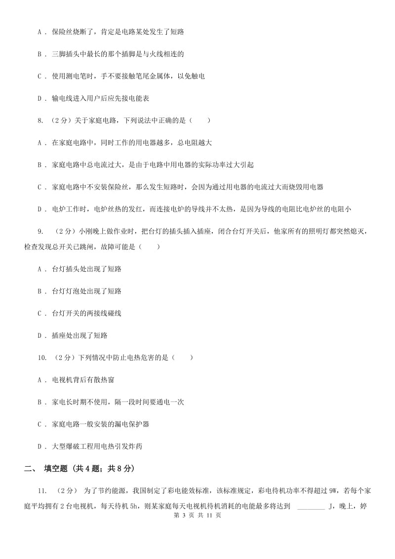 华师大版2020年中考科学错题集训17：家庭电路D卷.doc_第3页