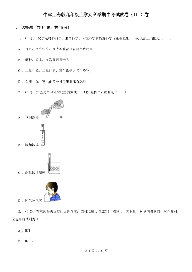 牛津上海版九年级上学期科学期中考试试卷（II ）卷 .doc_第1页