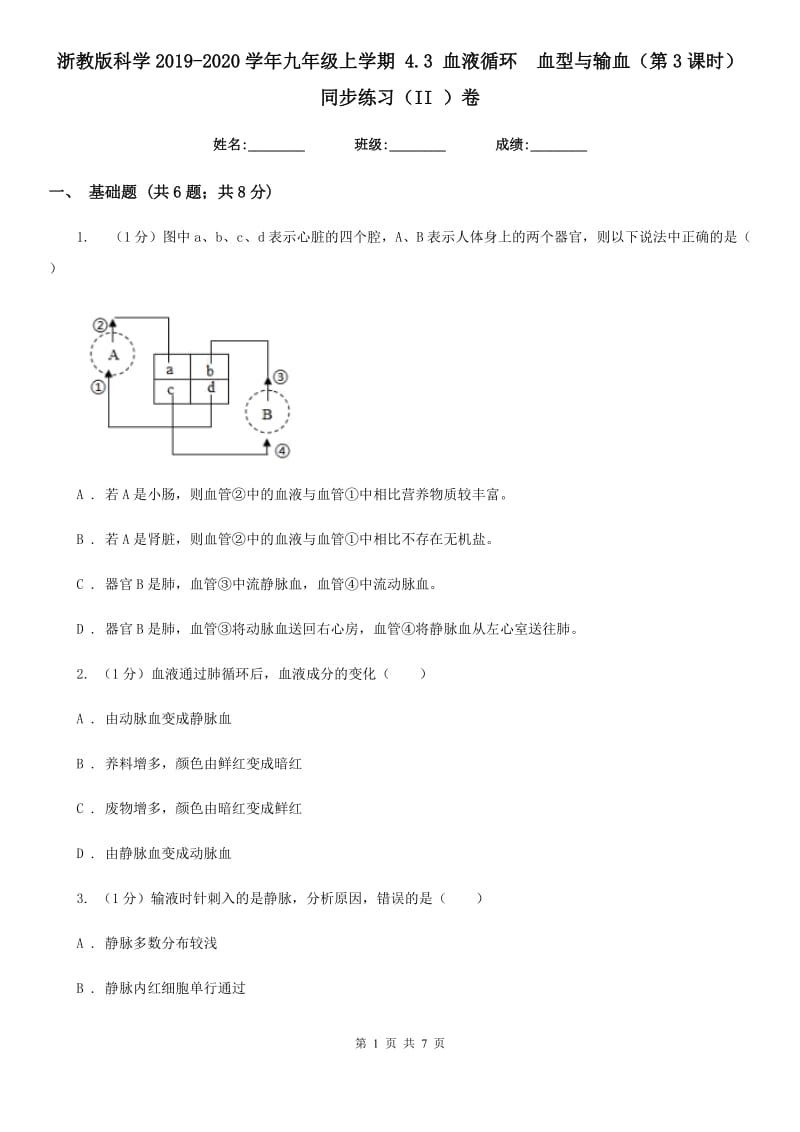 浙教版科学2019-2020学年九年级上学期 4.3 血液循环　血型与输血（第3课时） 同步练习（II ）卷.doc_第1页