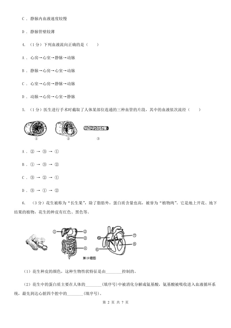 浙教版科学2019-2020学年九年级上学期 4.3 血液循环　血型与输血（第3课时） 同步练习（II ）卷.doc_第2页