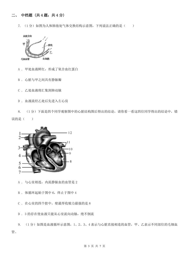 浙教版科学2019-2020学年九年级上学期 4.3 血液循环　血型与输血（第3课时） 同步练习（II ）卷.doc_第3页