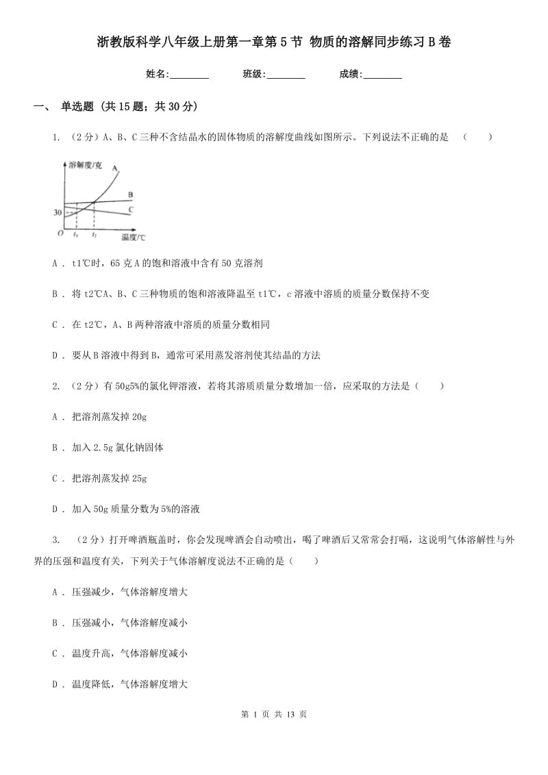 浙教版科学八年级上册第一章第5节物质的溶解同步练习B卷.doc_第1页