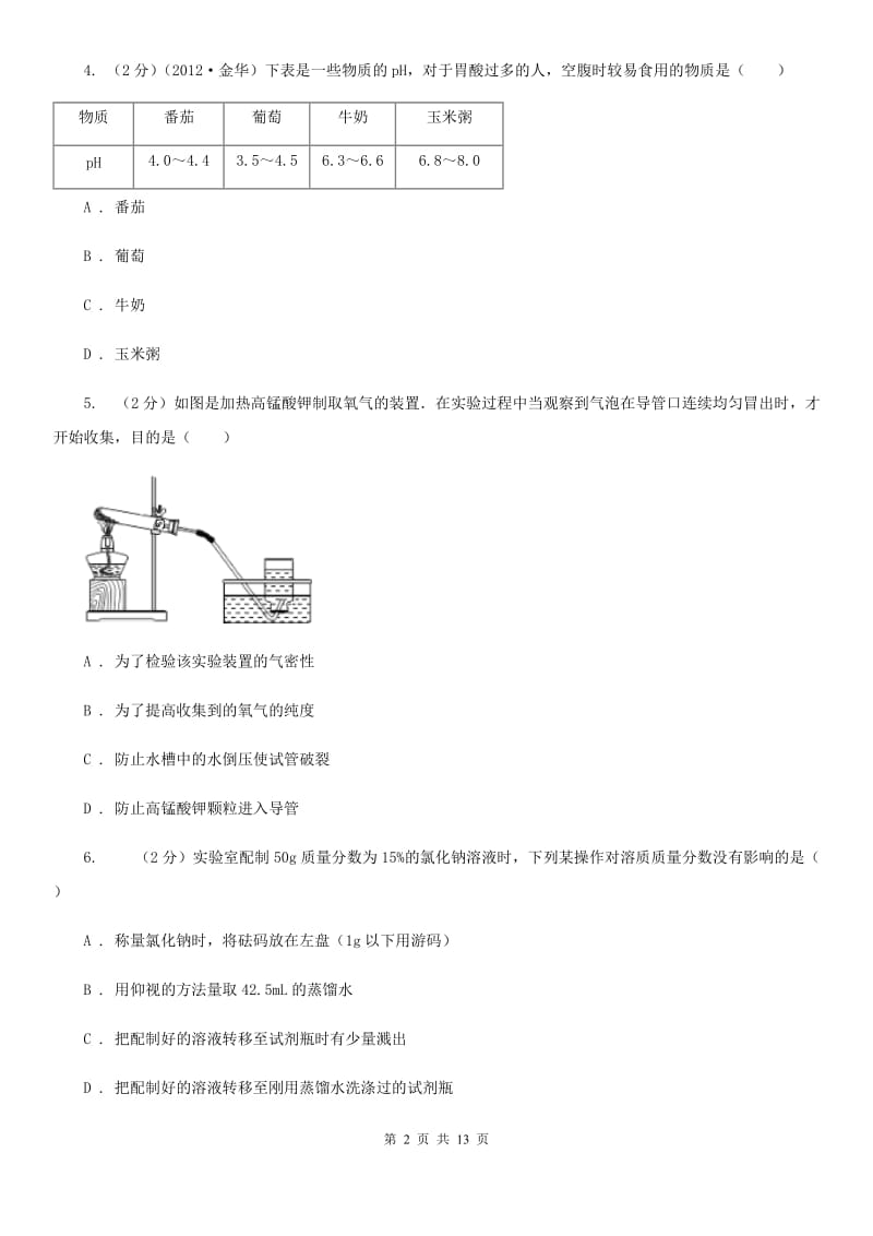 浙教版科学八年级上册第一章第5节物质的溶解同步练习B卷.doc_第2页