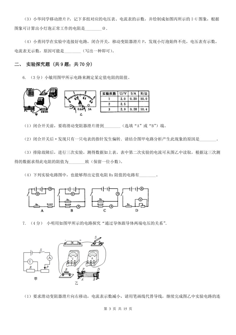 沪科版2020年中考科学错题集训28：电路和欧姆定律实验探究题B卷.doc_第3页