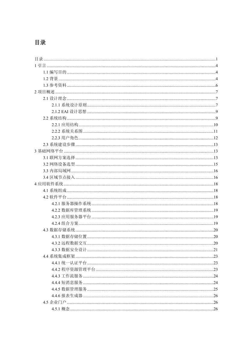 南方希望产供销平台方案建议书.doc_第1页