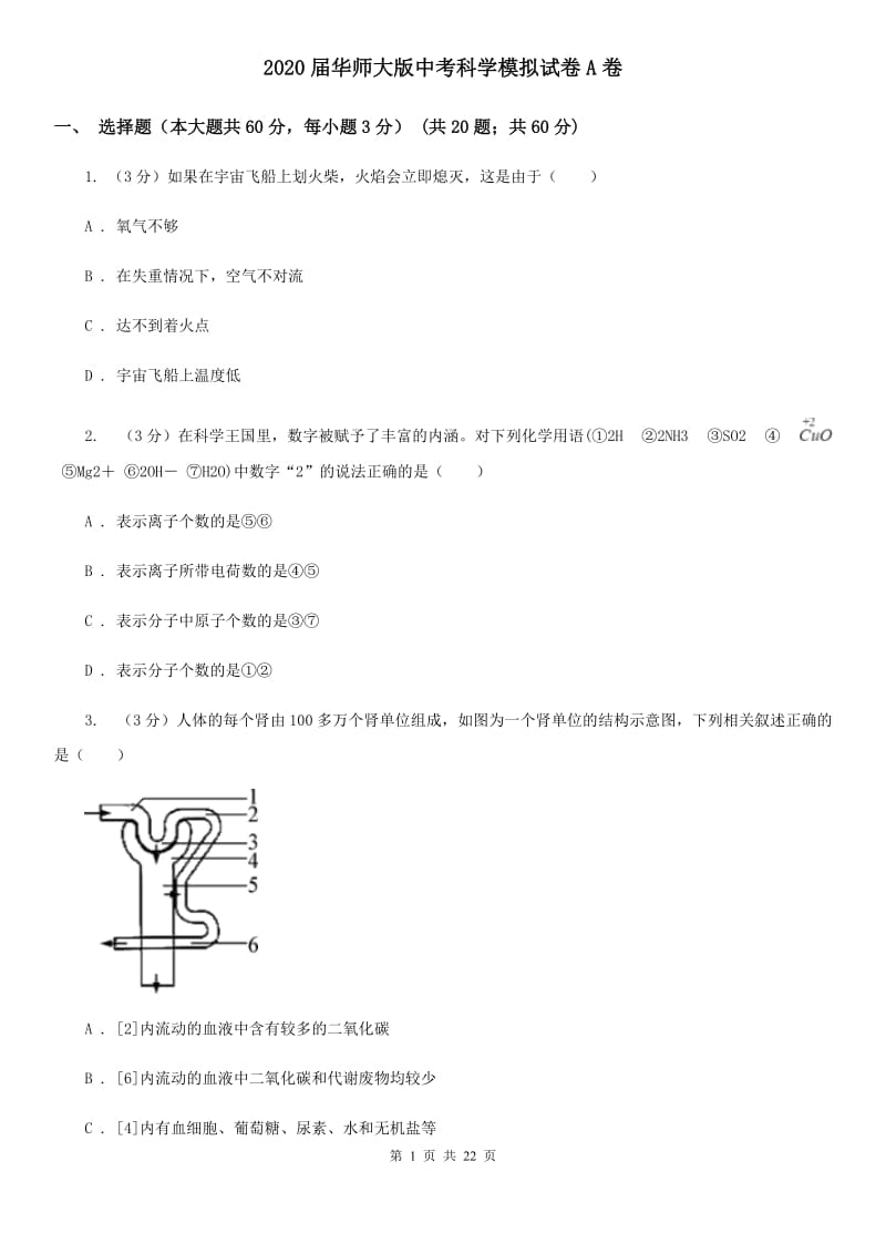 2020届华师大版中考科学模拟试卷A卷.doc_第1页