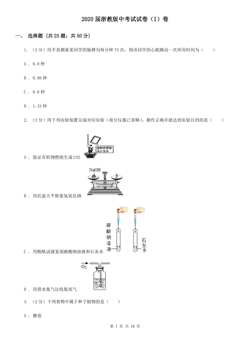 2020届浙教版中考试试卷（I）卷.doc_第1页