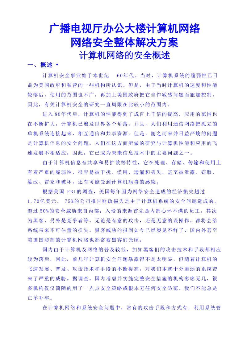 网络安全整体解决方案.doc_第1页