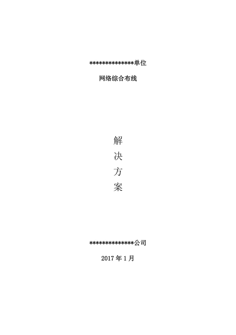 《综合布线方案》word版.doc_第1页