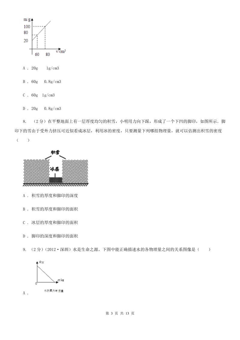 2020年科学中考复习专题：质量和密度A卷.doc_第3页