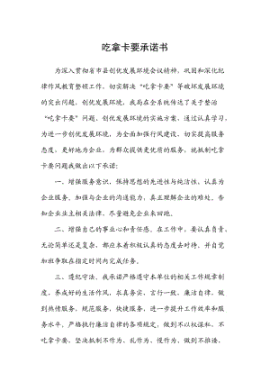 吃拿卡要個(gè)人承諾書.doc