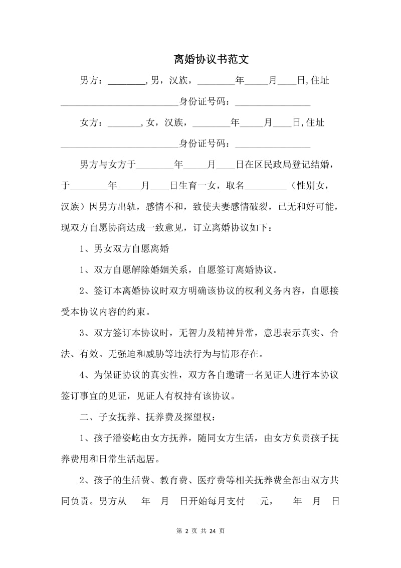 离婚协议书范文【五篇】_第2页