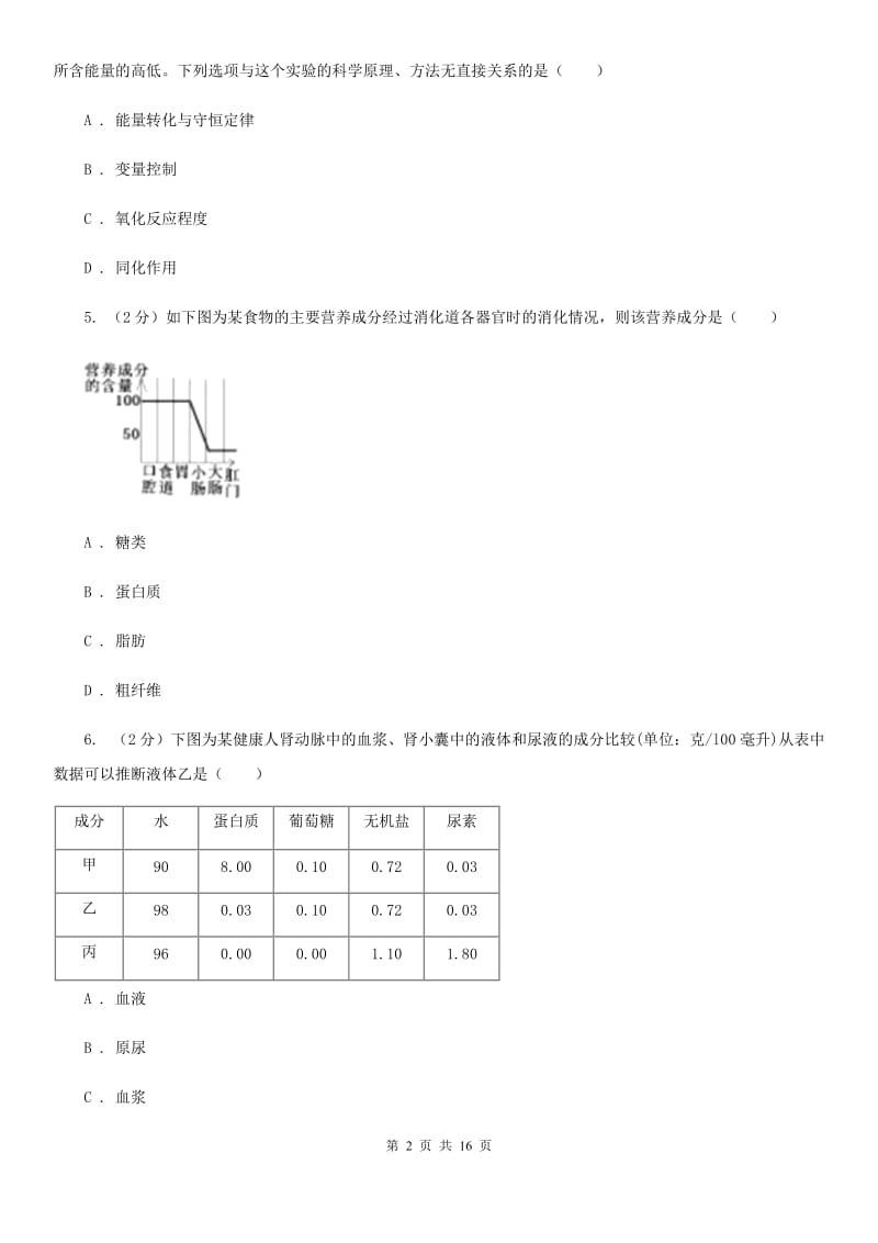 牛津上海版科学中考复习专题06：人体的物质和能量转换A卷.doc_第2页