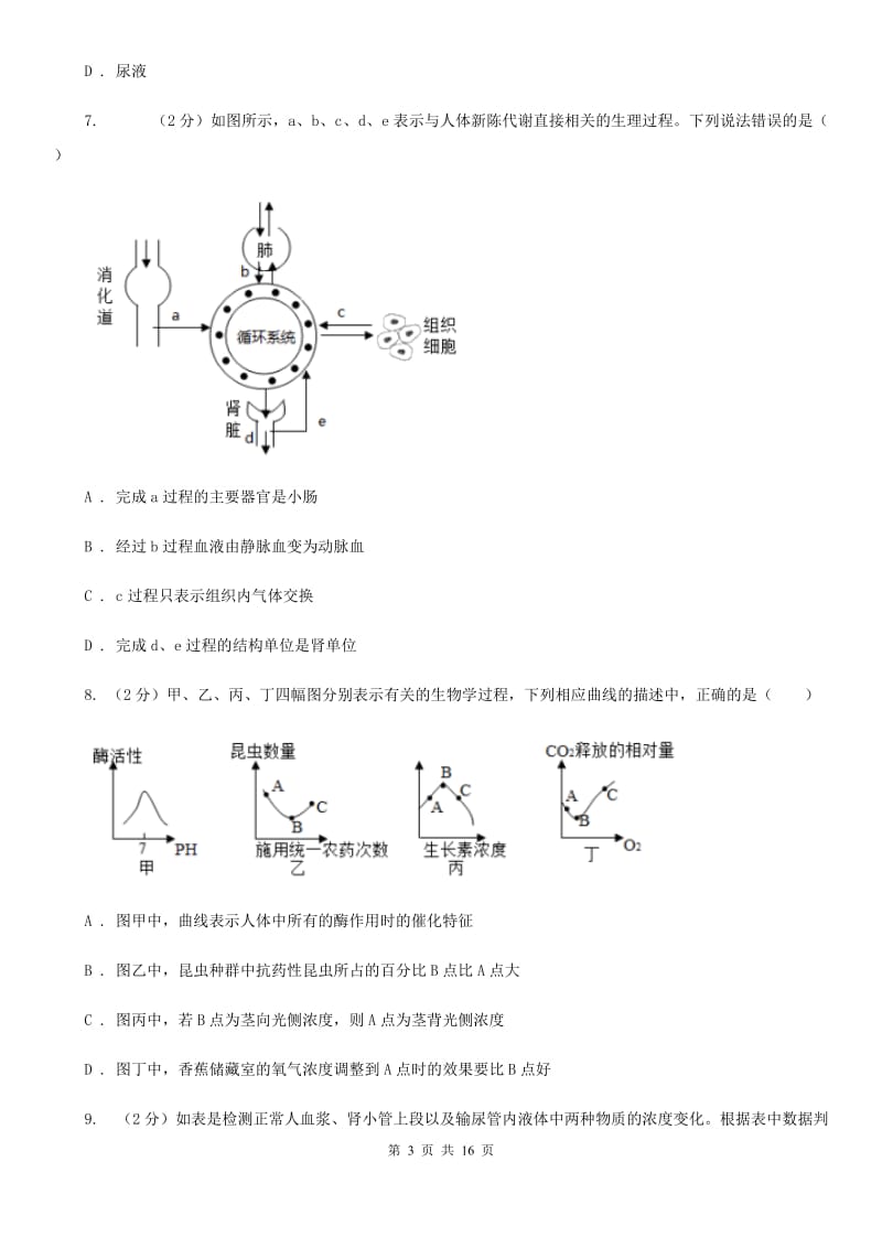 牛津上海版科学中考复习专题06：人体的物质和能量转换A卷.doc_第3页