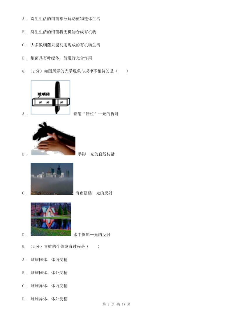 浙教版2019-2020学年七年级下学期科学期中检测试卷B卷.doc_第3页