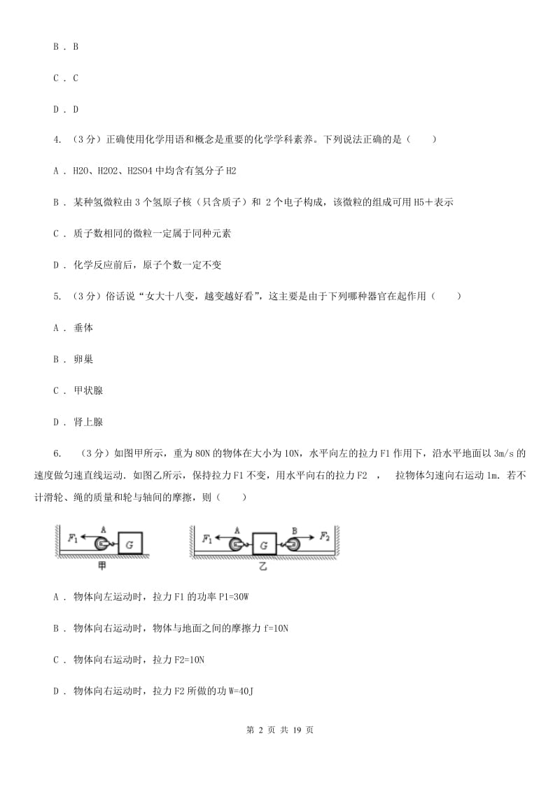 北师大版2020年中考科学模拟试题卷（七）B卷.doc_第2页