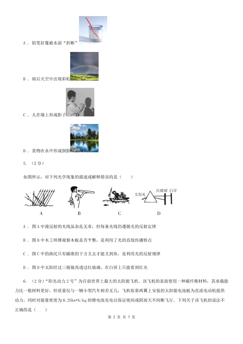 浙教版科学七年级下学期2.4光和颜色同步测试（2）C卷.doc_第2页