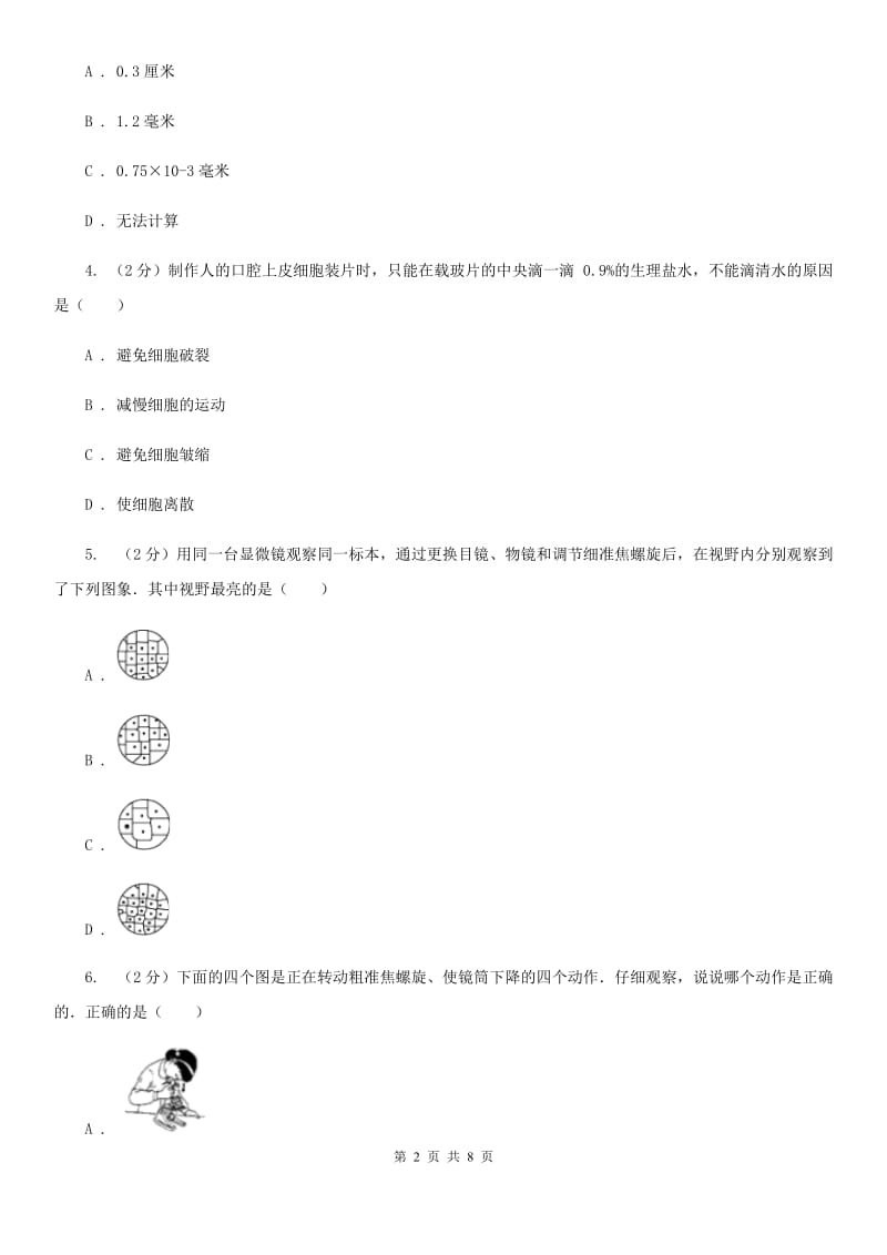 初中科学浙教版七年级上册2.2细胞（练习使用显微镜）C卷.doc_第2页