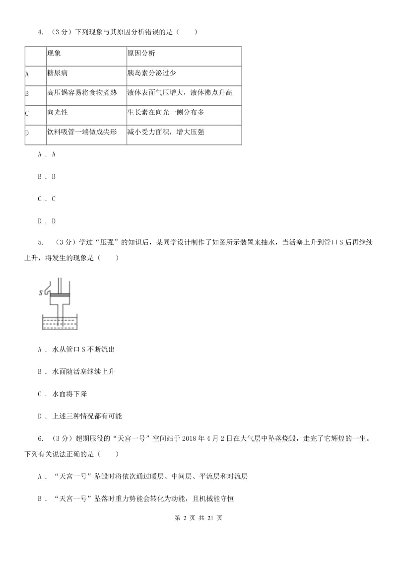 牛津上海版2019-2020学年八年级上学期科学期中测试试卷（1-2）（I）卷.doc_第2页