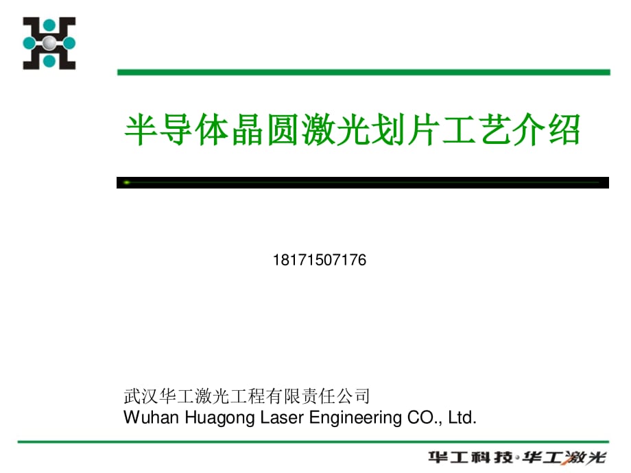 晶圓激光切割與刀片切割工藝介紹.ppt_第1頁