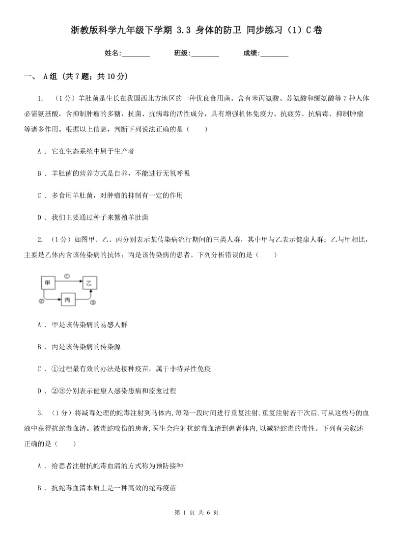 浙教版科学九年级下学期3.3身体的防卫同步练习（1）C卷.doc_第1页