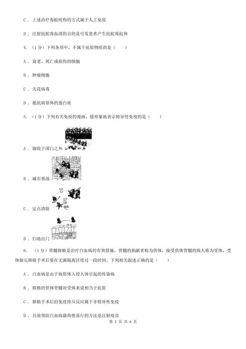 浙教版科学九年级下学期3.3身体的防卫同步练习（1）C卷.doc_第2页