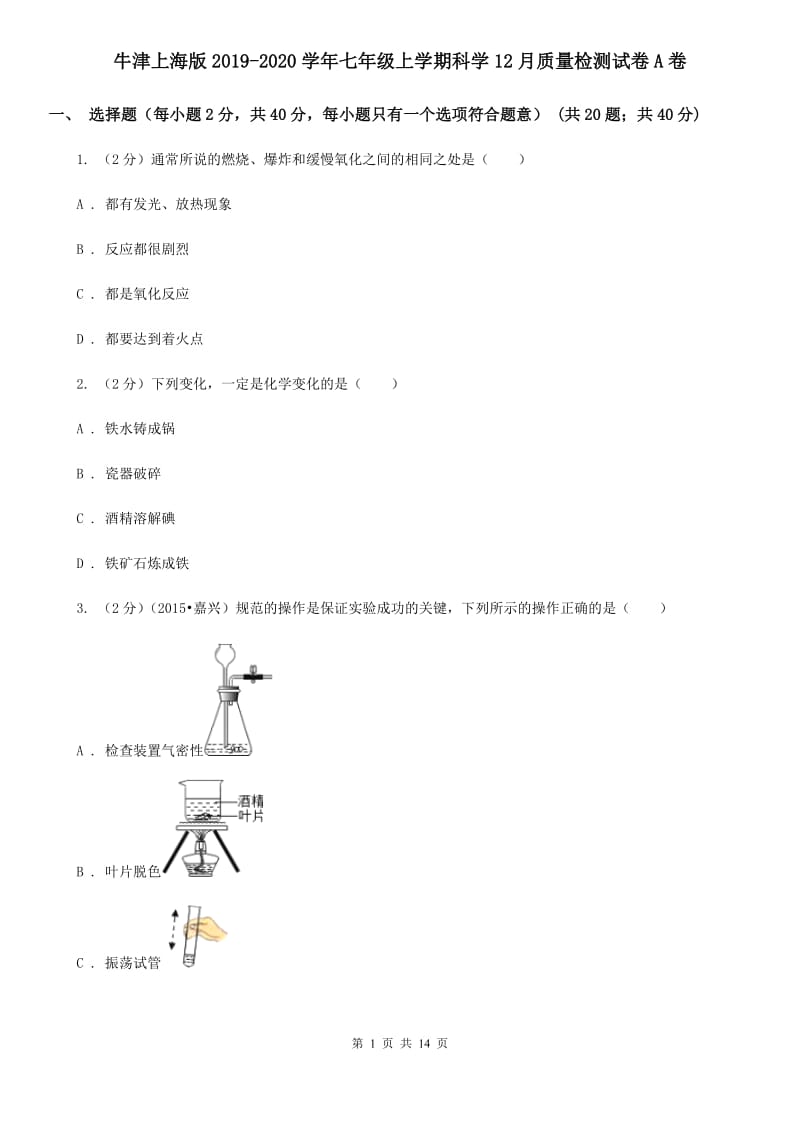 牛津上海版2019-2020学年七年级上学期科学12月质量检测试卷A卷.doc_第1页