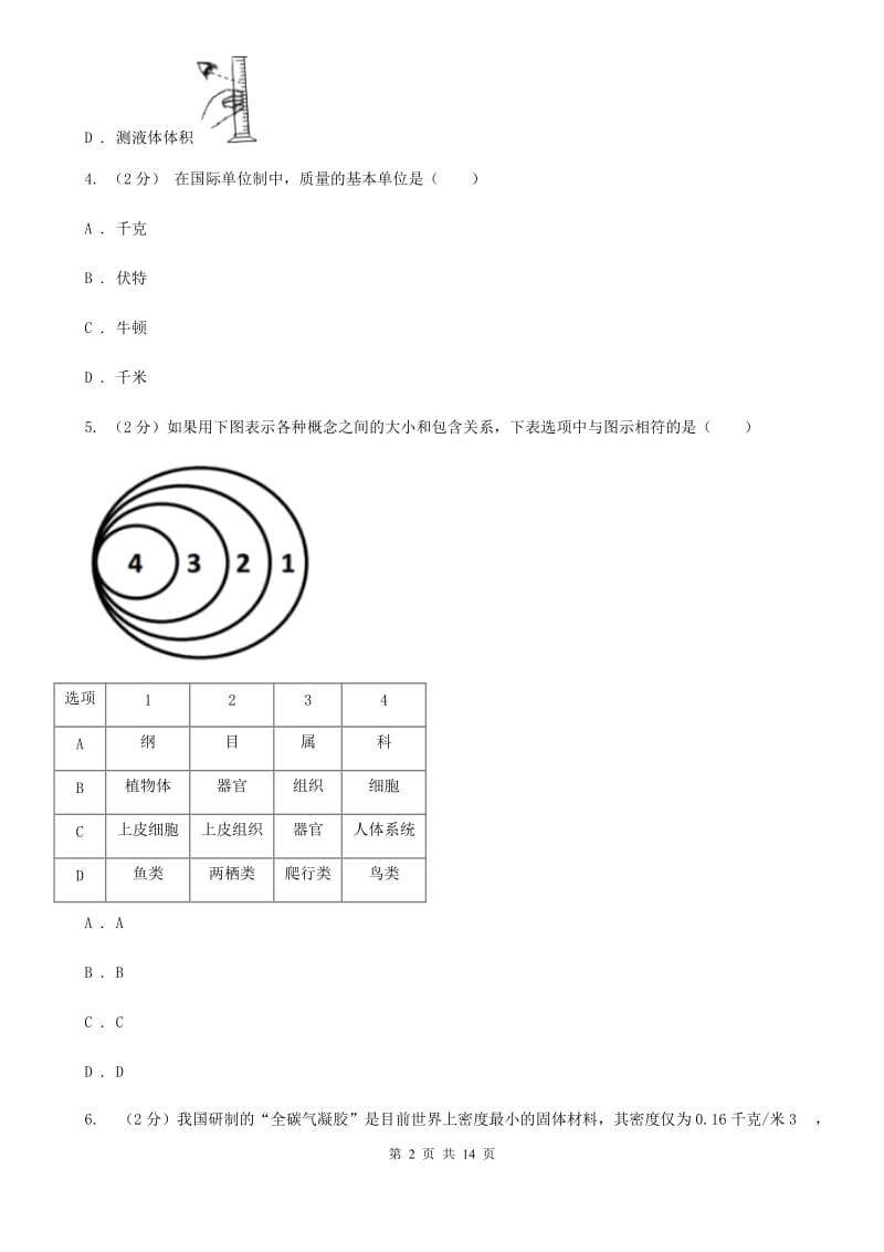 牛津上海版2019-2020学年七年级上学期科学12月质量检测试卷A卷.doc_第2页