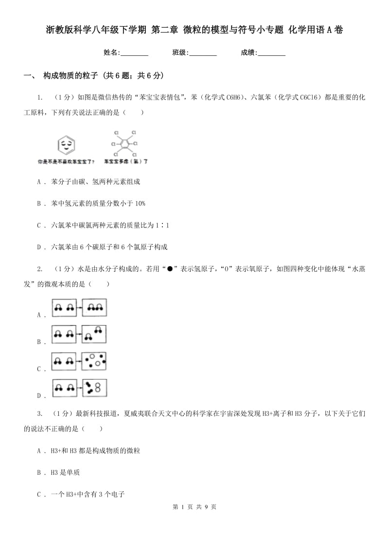 浙教版科学八年级下学期第二章微粒的模型与符号小专题化学用语A卷.doc_第1页