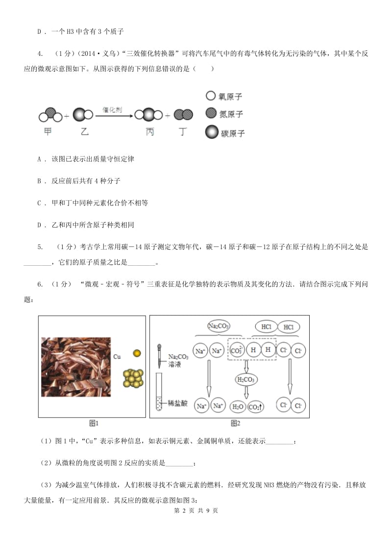 浙教版科学八年级下学期第二章微粒的模型与符号小专题化学用语A卷.doc_第2页