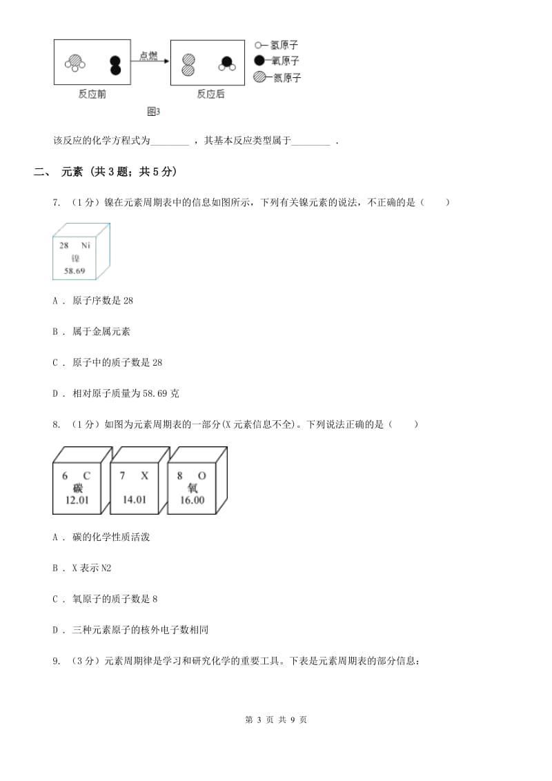 浙教版科学八年级下学期第二章微粒的模型与符号小专题化学用语A卷.doc_第3页