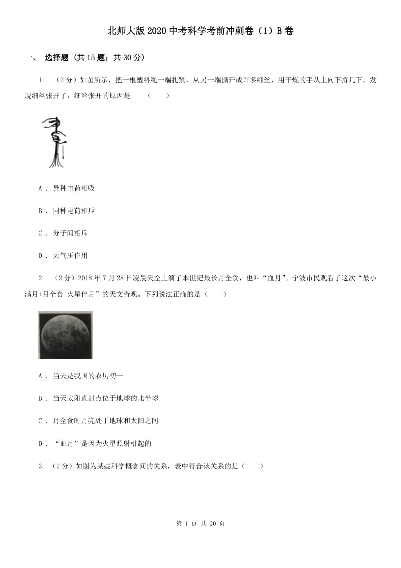 北师大版2020中考科学考前冲刺卷（1）B卷.doc_第1页