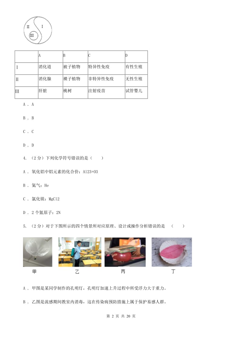 北师大版2020中考科学考前冲刺卷（1）B卷.doc_第2页