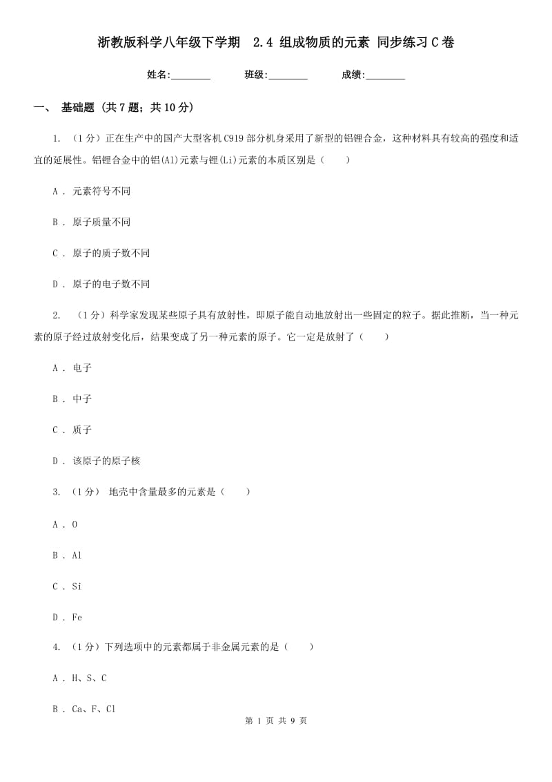 浙教版科学八年级下学期 2.4组成物质的元素同步练习C卷_第1页