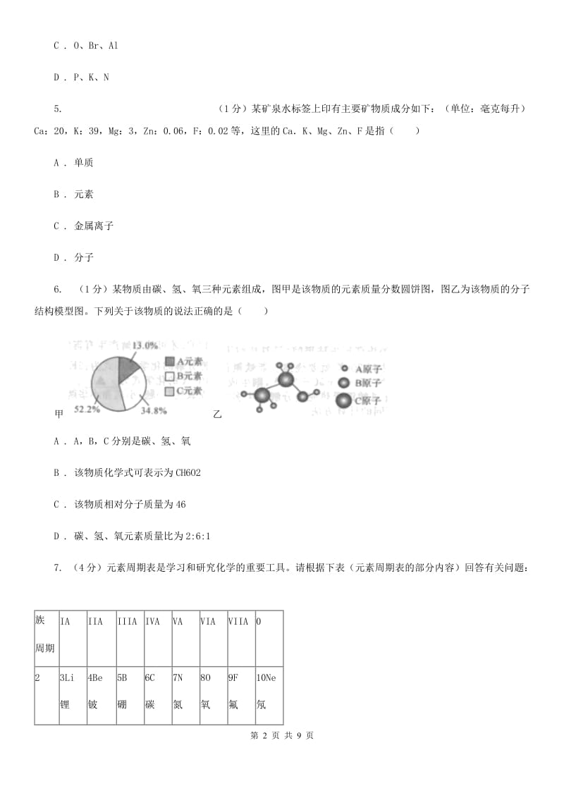 浙教版科学八年级下学期 2.4组成物质的元素同步练习C卷_第2页