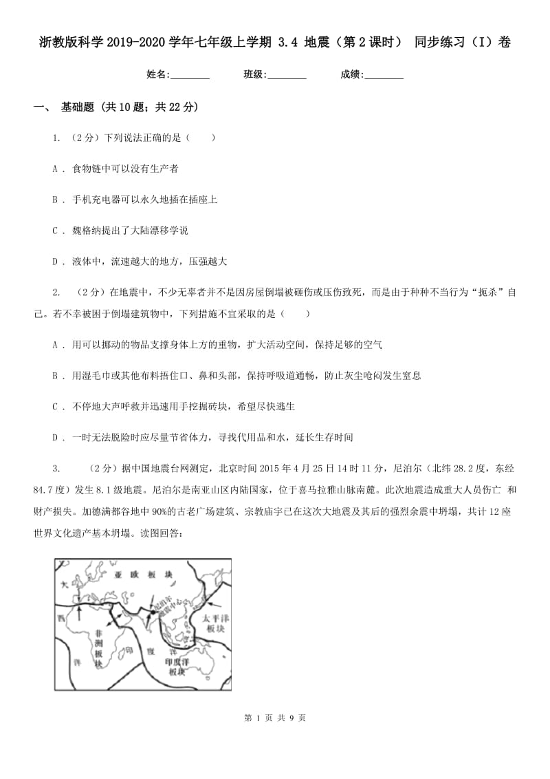 浙教版科学2019-2020学年七年级上学期3.4地震（第2课时）同步练习（I）卷.doc_第1页