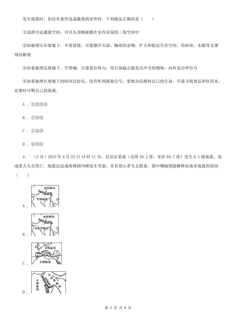 浙教版科学2019-2020学年七年级上学期3.4地震（第2课时）同步练习（I）卷.doc_第2页