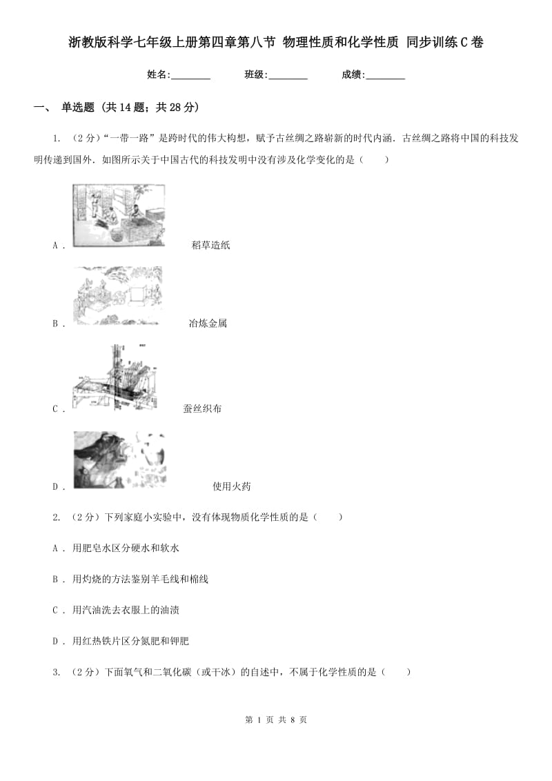 浙教版科学七年级上册第四章第八节物理性质和化学性质同步训练C卷.doc_第1页