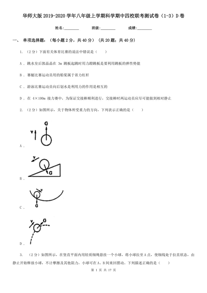 华师大版2019-2020学年八年级上学期科学期中四校联考测试卷（1-3）D卷.doc_第1页