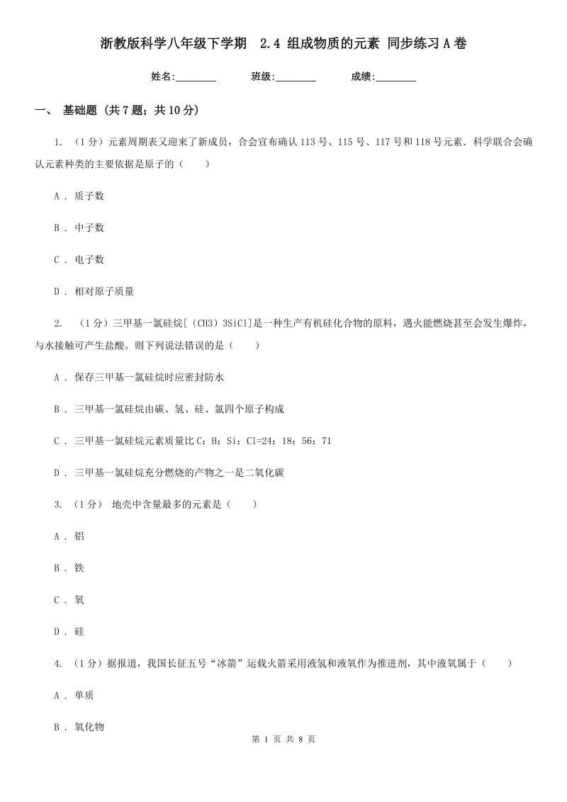 浙教版科学八年级下学期 2.4组成物质的元素同步练习A卷_第1页