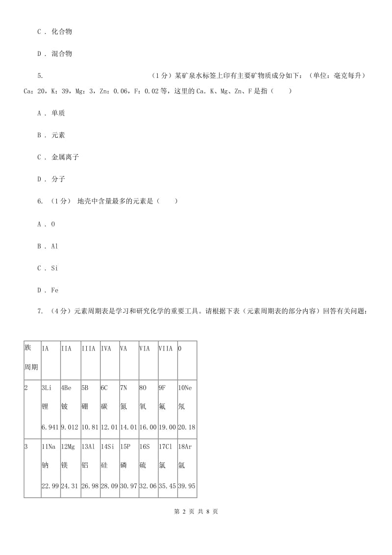 浙教版科学八年级下学期 2.4组成物质的元素同步练习A卷_第2页