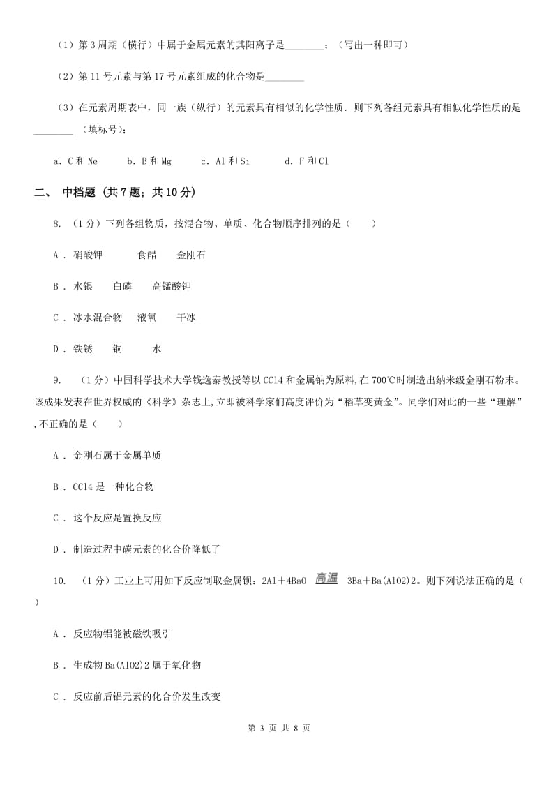 浙教版科学八年级下学期 2.4组成物质的元素同步练习A卷_第3页