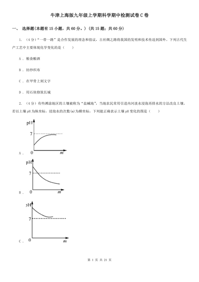 牛津上海版九年级上学期科学期中检测试卷C卷.doc_第1页