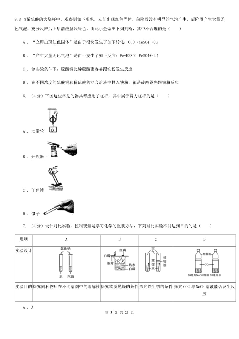 牛津上海版九年级上学期科学期中检测试卷C卷.doc_第3页