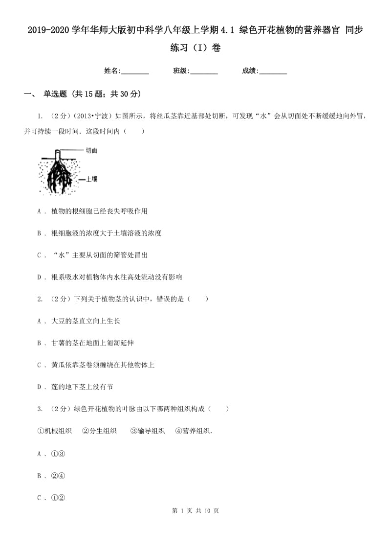 2019-2020学年华师大版初中科学八年级上学期4.1绿色开花植物的营养器官同步练习（I）卷.doc_第1页