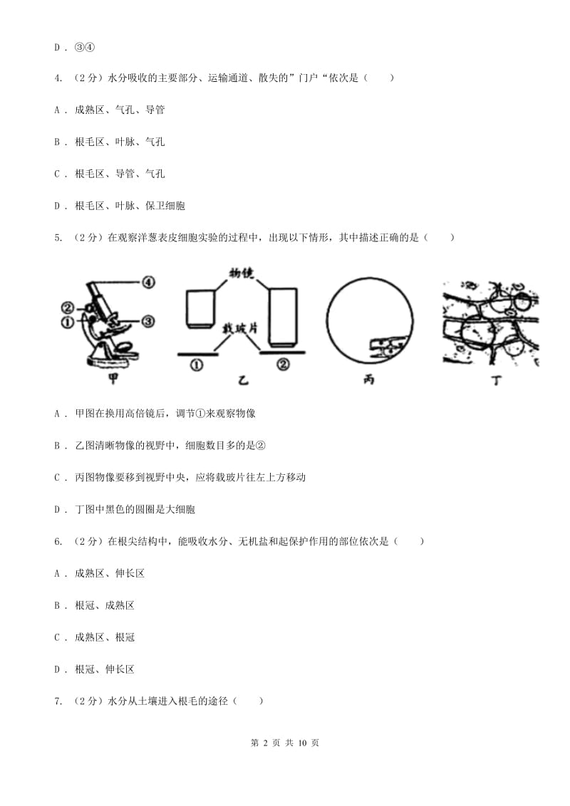 2019-2020学年华师大版初中科学八年级上学期4.1绿色开花植物的营养器官同步练习（I）卷.doc_第2页