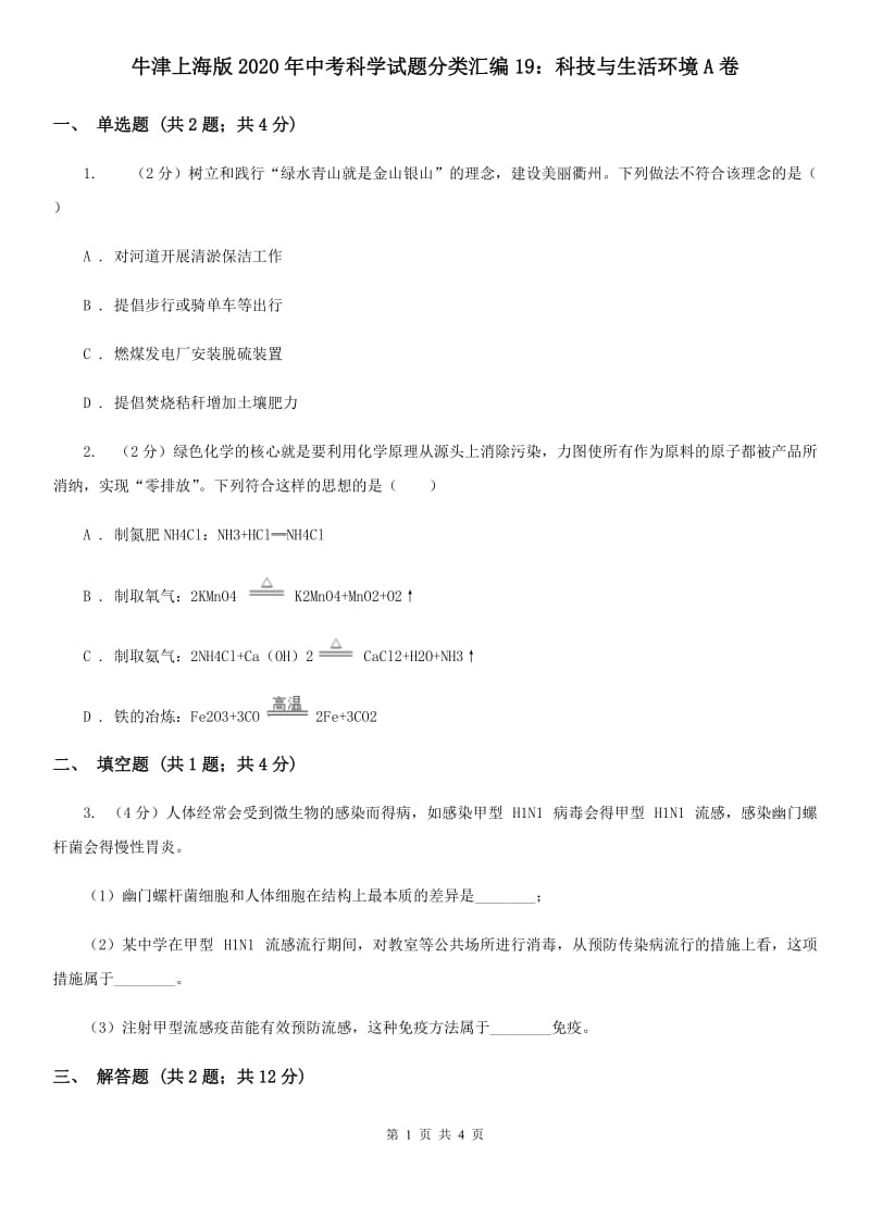 牛津上海版2020年中考科学试题分类汇编19：科技与生活环境A卷.doc_第1页