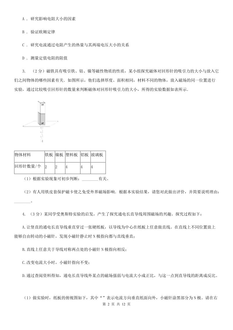 沪科版2020年中考科学错题集训29：电和磁探究题D卷.doc_第2页