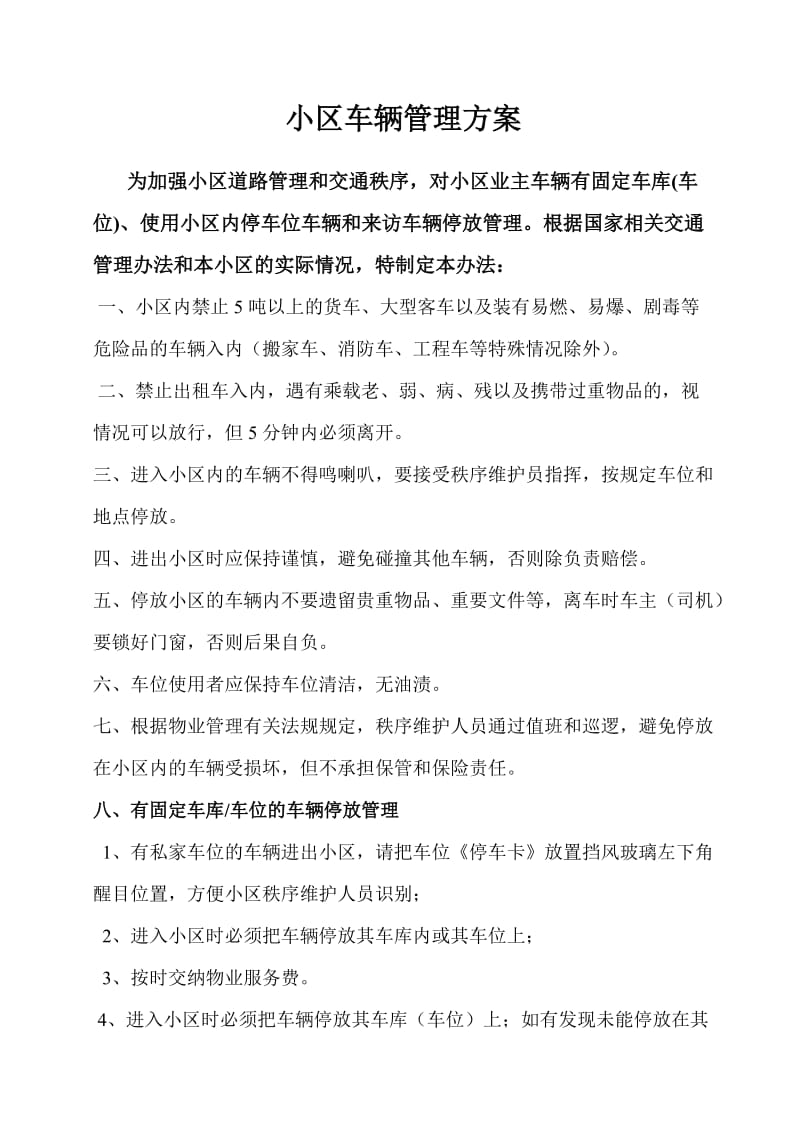 小区车辆管理方案.doc_第1页