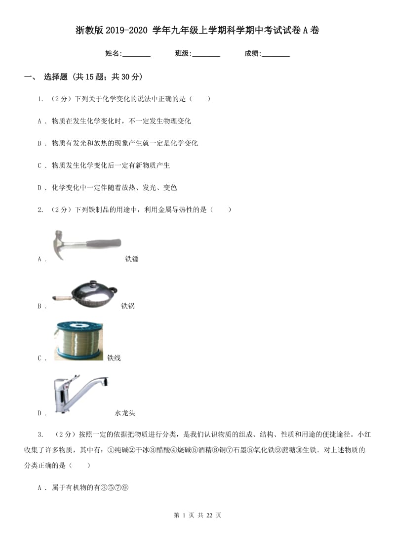 浙教版2019-2020 学年九年级上学期科学期中考试试卷A卷.doc_第1页